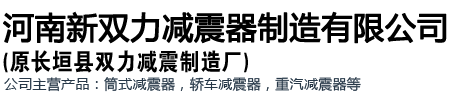 河南新雙力減震器制造有限公司